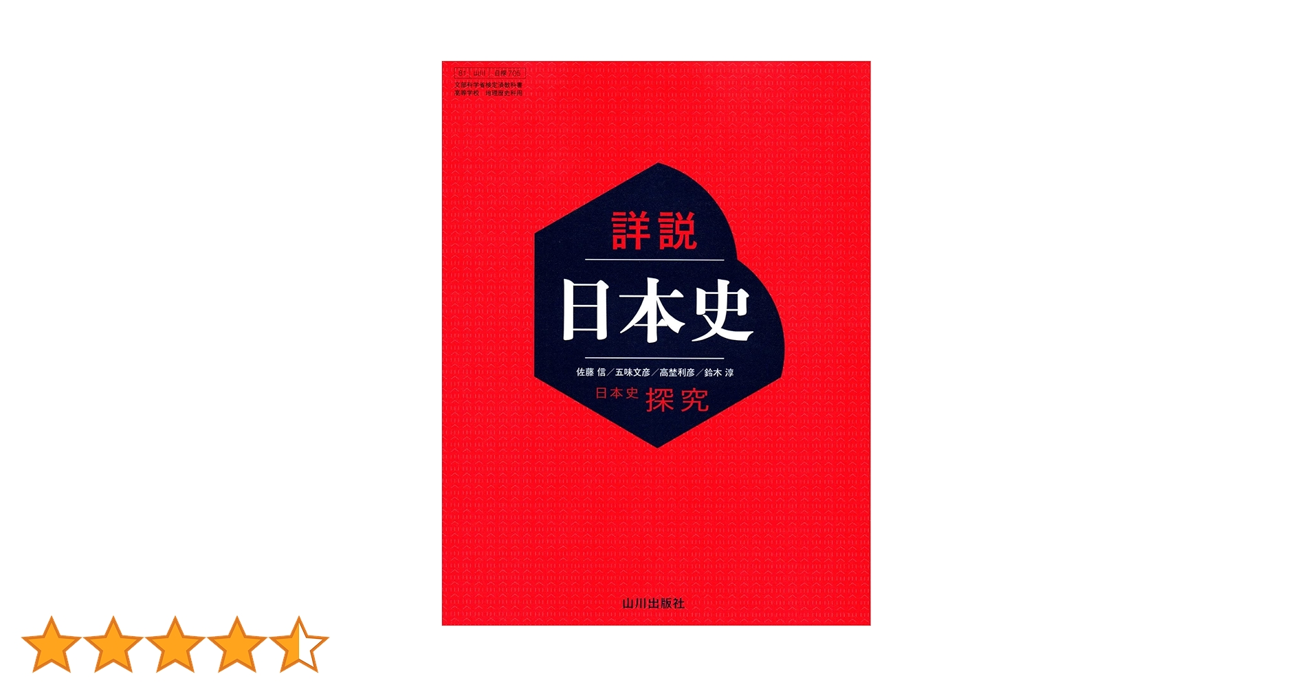 日探705】詳説日本史 山川出版 文部科学省検定済 高等学校 地理歴史科